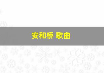 安和桥 歌曲